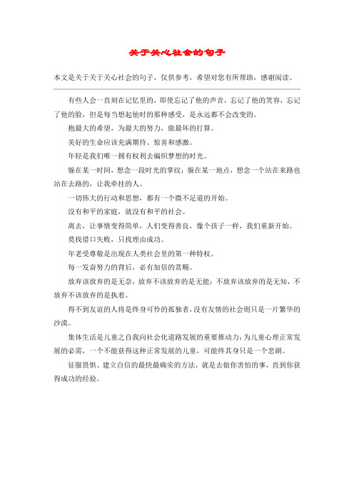 关于关心社会的句子