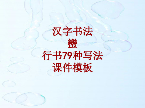 汉字书法课件模板：蛮_行书79种写法