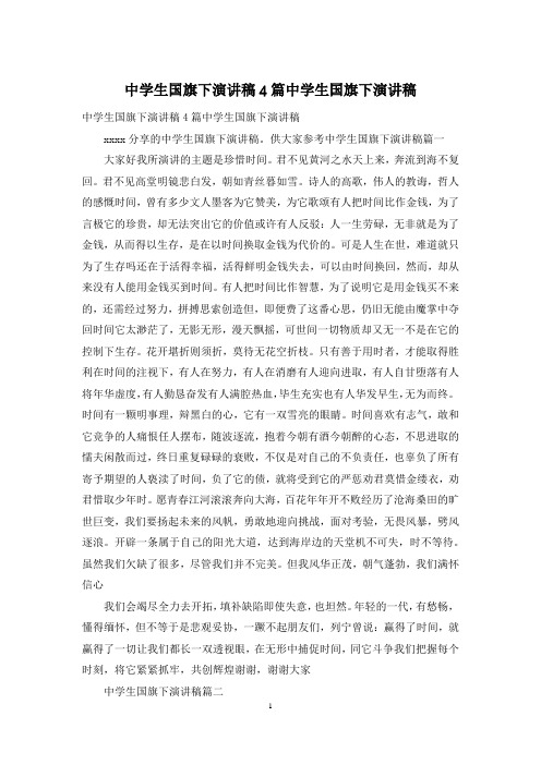 中学生国旗下演讲稿4篇中学生国旗下演讲稿