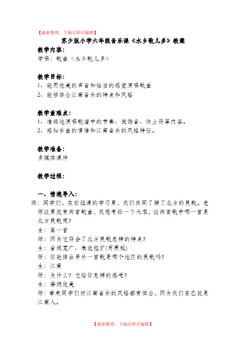 苏少版小学六年级音乐课《水乡歌儿多》教案(精编文档).doc