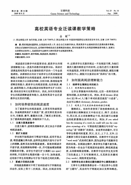 高校英语专业泛读课教学策略