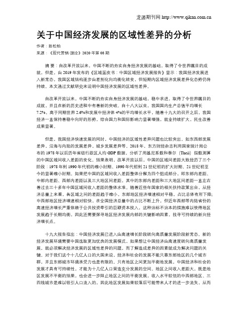 关于中国经济发展的区域性差异的分析