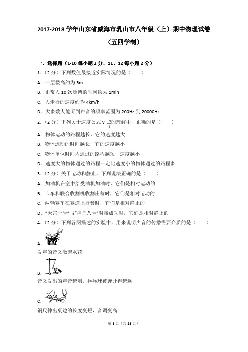 [物理]2018年山东省威海市乳山市八年级(上)物理期中试卷和答案解析(五四学制)