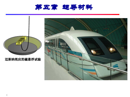 第五章——超导材料