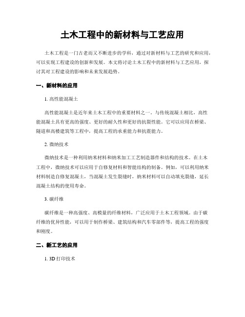 土木工程中的新材料与工艺应用