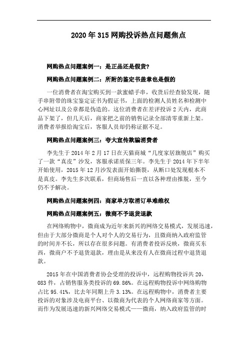 2020年315网购投诉热点问题焦点