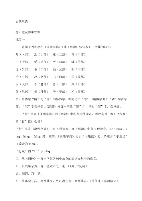 古代汉语郭锡良版课后练习题答案