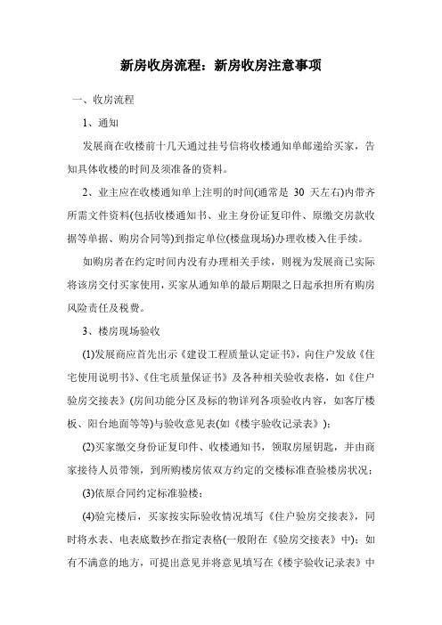 新房收房流程：新房收房注意事项