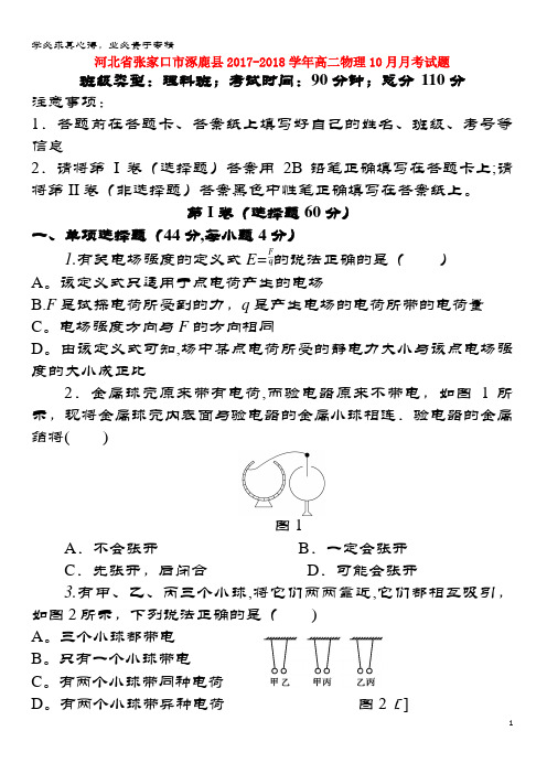 张家口市涿鹿县2017-2018学年高二物理10月月考试题