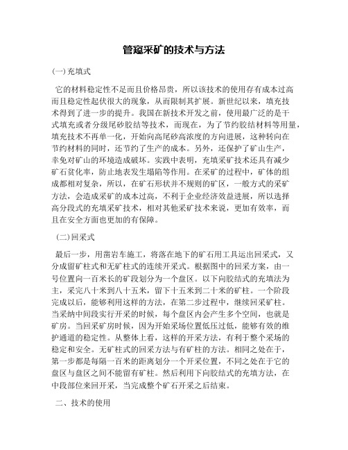 管窥采矿的技术与方法