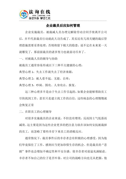 企业裁员后应如何管理