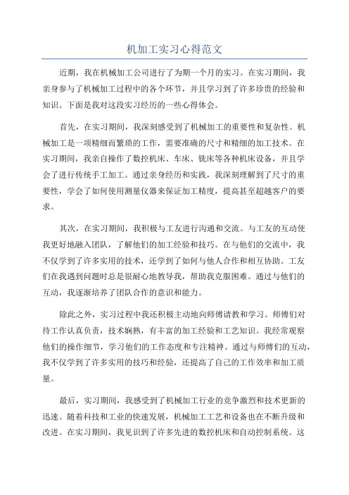 机加工实习心得范文