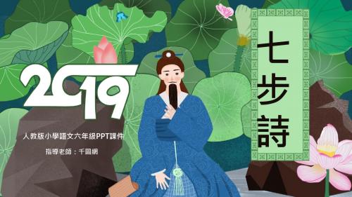 人教版六年级《七步诗》PPT课件