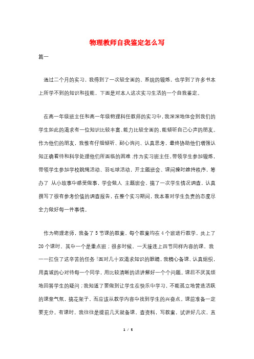 物理教师自我鉴定怎么写