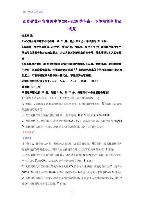 2019-2020学年江苏省苏州市常熟中学高一下学期期中考试化学试题(解析版)