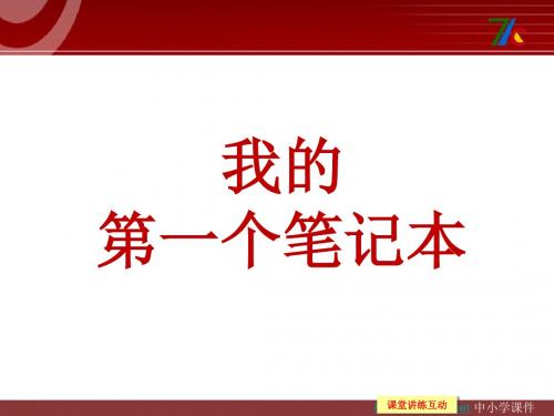 《我的第一个笔记本》教学课件
