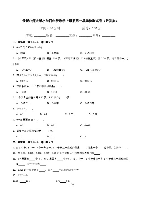 最新北师大版小学四年级数学上册期第一单元检测试卷(附答案)