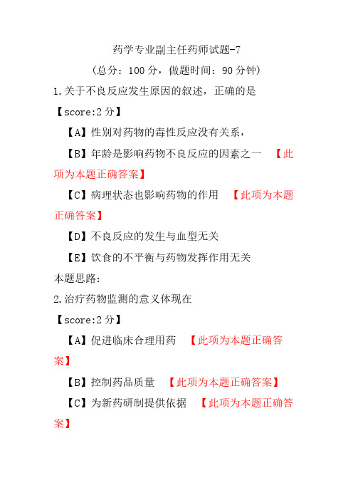 药学专业副主任药师试题-7
