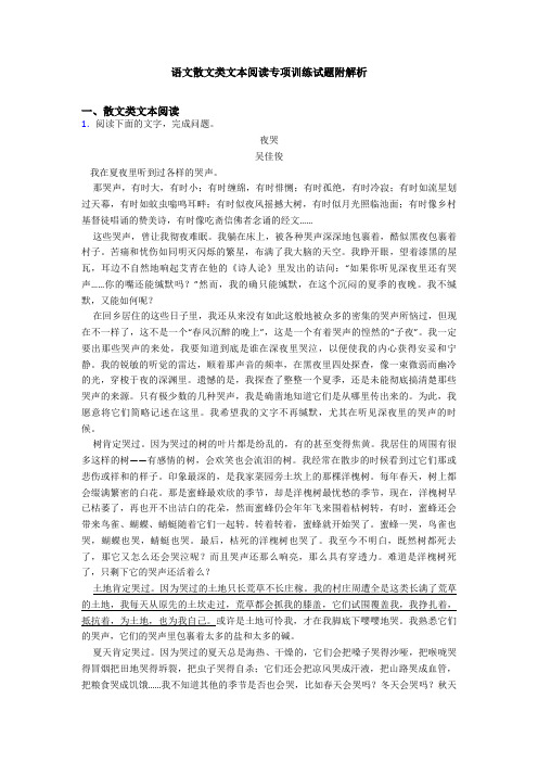 语文散文类文本阅读专项训练试题附解析