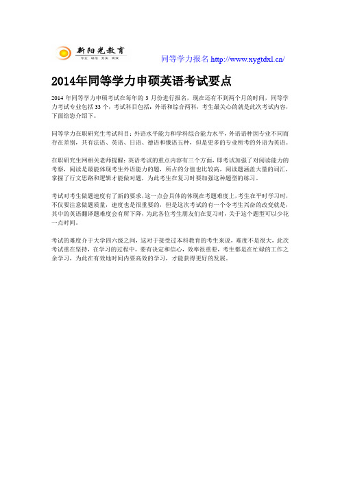 2014年同等学力申硕英语考试要点