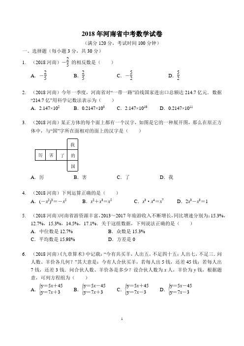 2018年河南省中考数学试卷(WORD精校版带标准答案)