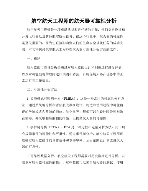 航空航天工程师的航天器可靠性分析