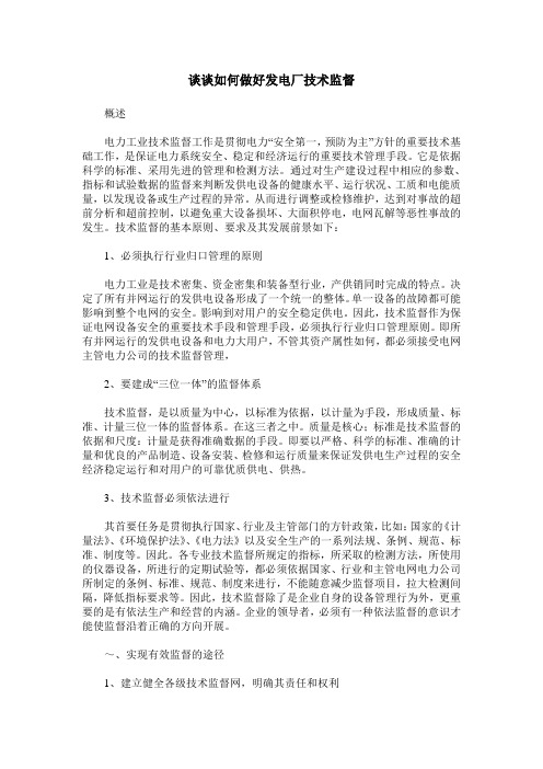 谈谈如何做好发电厂技术监督