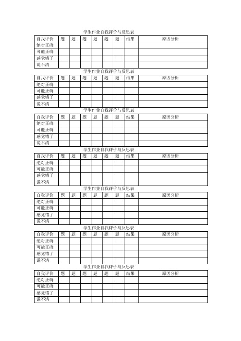 学生作业自我评价与反思表