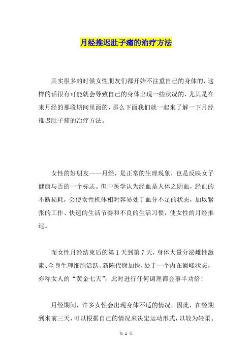 月经推迟肚子痛的治疗方法