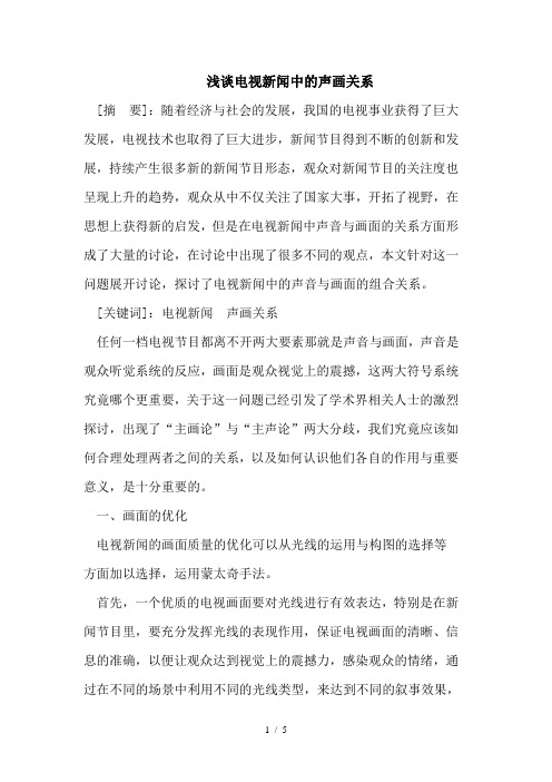 浅谈电视新闻中的声画关系