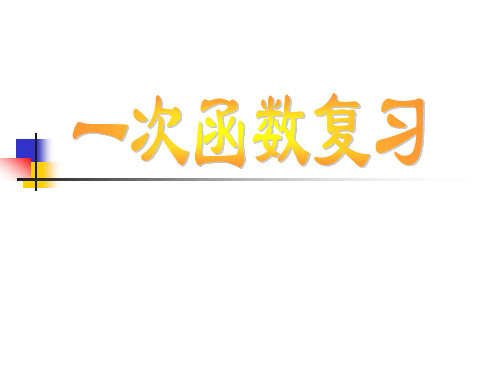 一次函数复习PPT课件