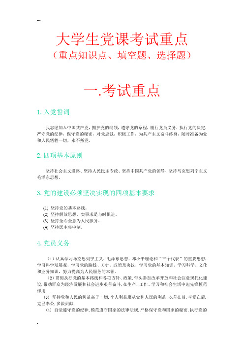 大学生党课考试重点