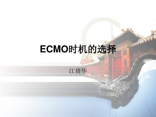 ECMO时机