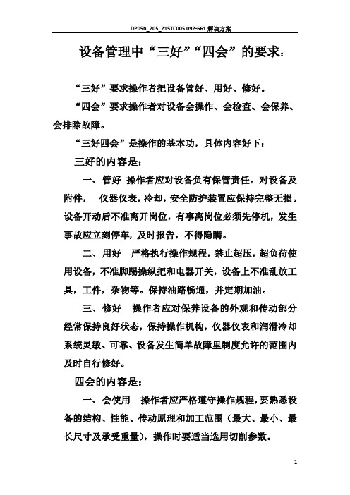 设备管理中的三好四会