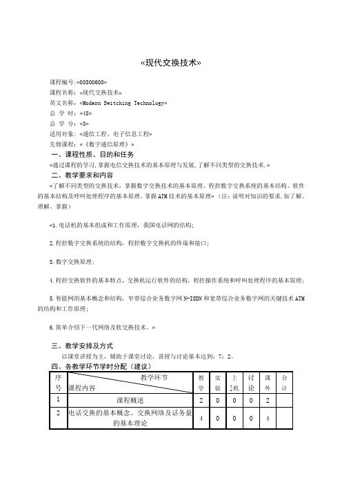 华北电力 北京 现代交换技术教学大纲
