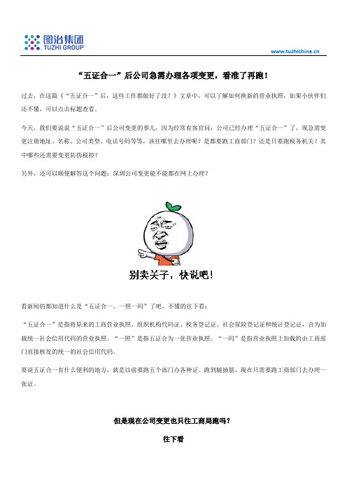 “五证合一”后公司急需办理各项变更,看准了再跑!