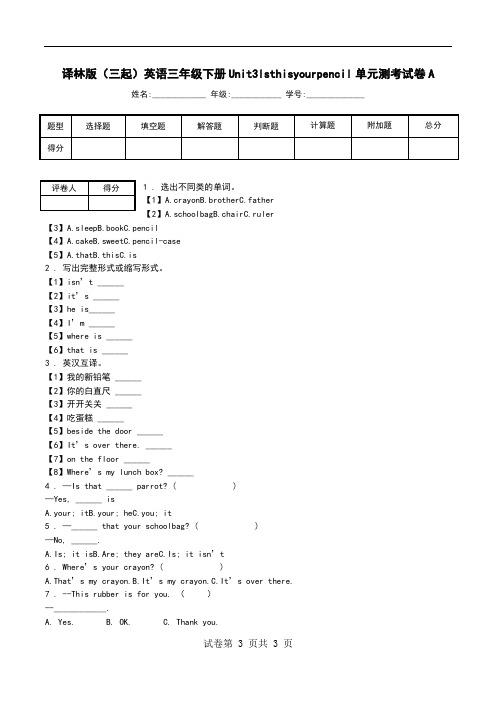 译林版(三起)英语三年级下册Unit3Isthisyourpencil单元测考试卷A.doc