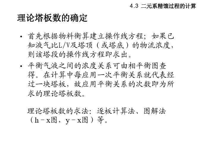 精馏原理理论塔板数的确定