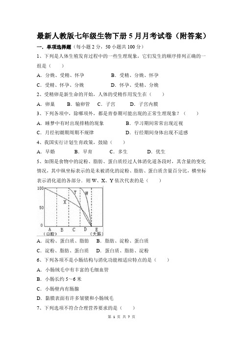 最新人教版七年级生物下册5月月考试卷(附答案)