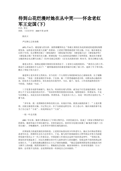待到山花烂漫时她在丛中笑——怀念老红军王定国(下)