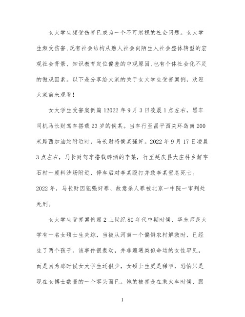 女大学生受害的经典案例