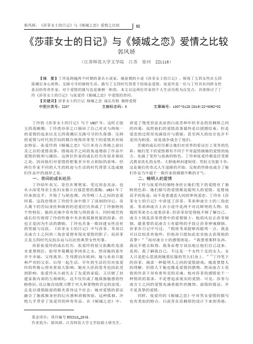《莎菲女士的日记》与《倾城之恋》爱情之比较
