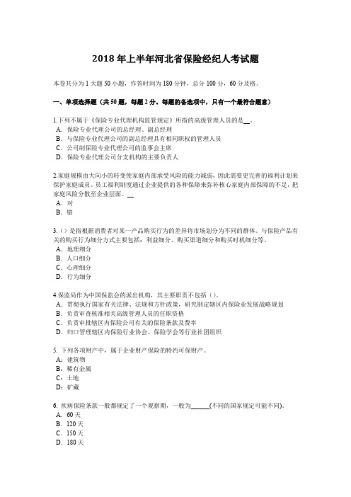 2018年上半年河北省保险经纪人考试题