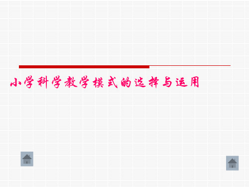 小学科学教学教学模式的选择与运用