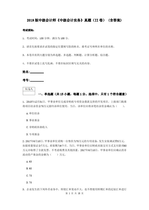 2019版中级会计师《中级会计实务》真题(II卷) (含答案)