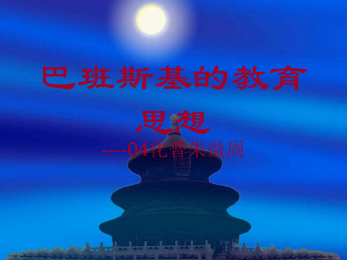 巴班斯基的教育思想