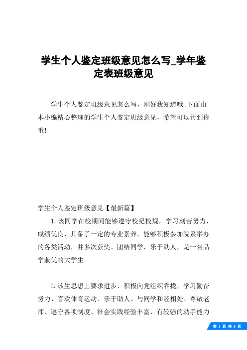 学生个人鉴定班级意见怎么写_学年鉴定表班级意见