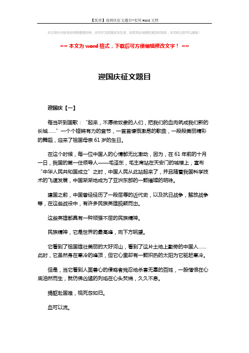 【优质】迎国庆征文题目-实用word文档 (3页)