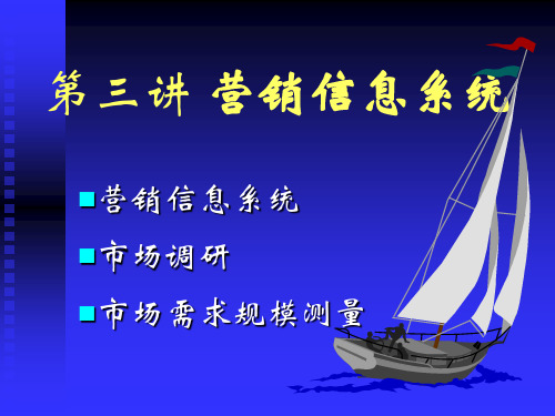 市场营销信息系统及市场调研需求(ppt 29页)