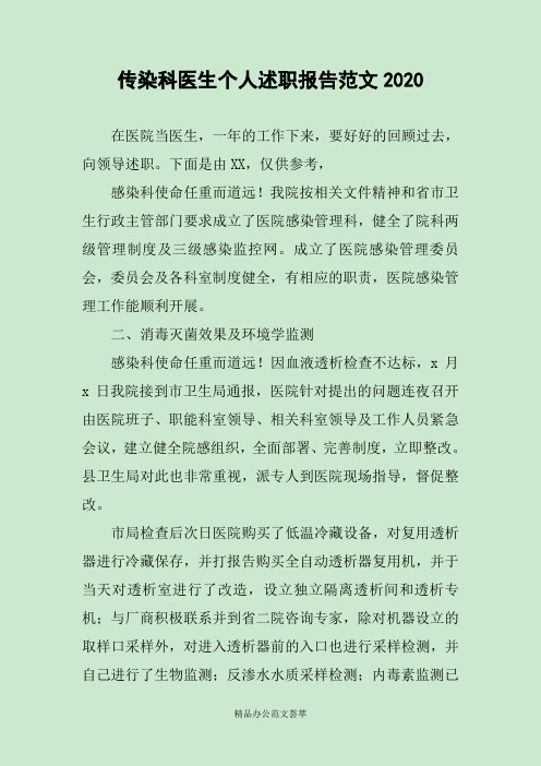 传染科医生个人述职报告范文2020